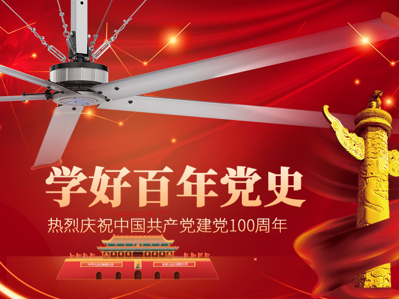 美碩風熱烈慶祝中國共產(chǎn)黨成立100周年