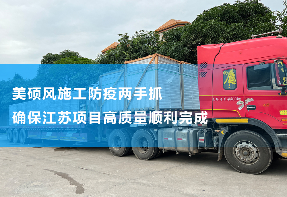 美碩風(fēng)施工防疫兩手抓|確保江蘇項(xiàng)目高質(zhì)量順利完成