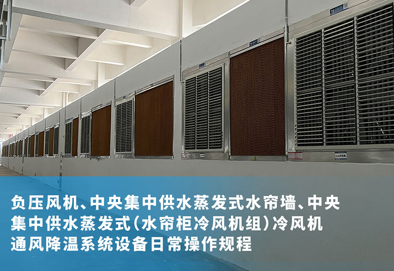 負(fù)壓風(fēng)機(jī)、中央集中供水蒸發(fā)式水簾墻、中央集中供水蒸發(fā)式（水簾柜冷風(fēng)機(jī)組）冷風(fēng)機(jī)通風(fēng)降溫系統(tǒng)設(shè)備日常操作規(guī)程