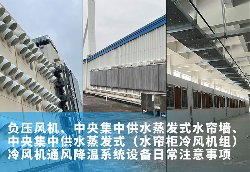 負(fù)壓風(fēng)機(jī)、中央集中供水蒸發(fā)式水簾墻、中央集中供水蒸發(fā)式（水簾柜冷風(fēng)機(jī)組）冷風(fēng)機(jī)通風(fēng)降溫系統(tǒng)設(shè)備日常注意事項(xiàng)