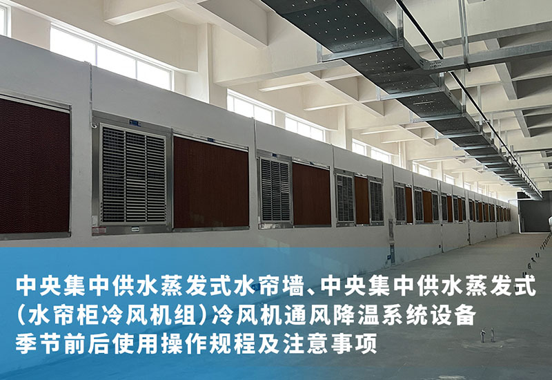 中央集中供水蒸發(fā)式水簾墻、中央集中供水蒸發(fā)式（水簾柜冷風(fēng)機(jī)組）冷風(fēng)機(jī)通風(fēng)降溫系統(tǒng)設(shè)備季節(jié)前后使用操作規(guī)程及注意事項(xiàng)